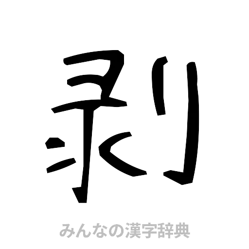 剥（手書き）