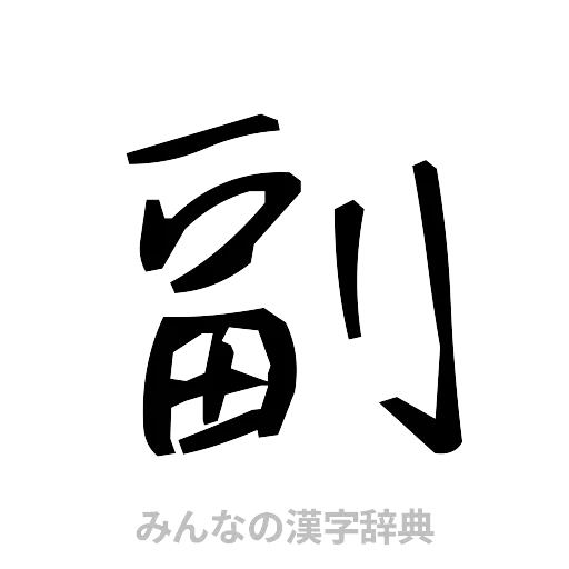 副（手書き）