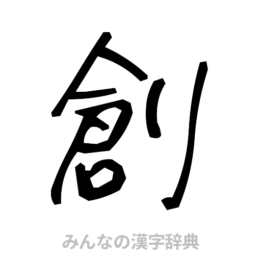 創（手書き）