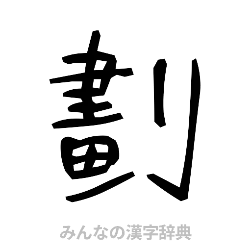 劃（手書き）