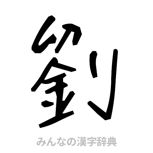 劉（手書き）