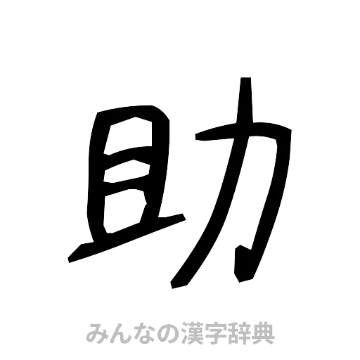 助（手書き）