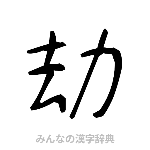 劫（手書き）