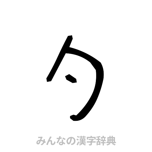 勺（手書き）