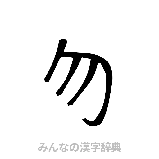 勿（手書き）