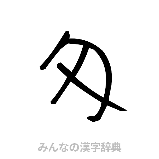 匁（手書き）