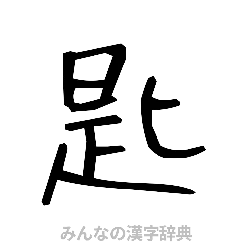 匙（手書き）