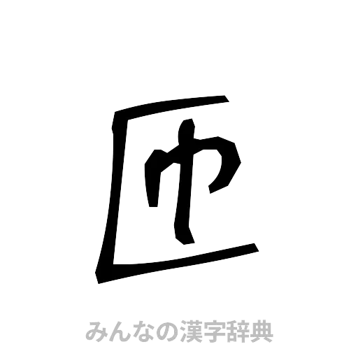 匝（手書き）