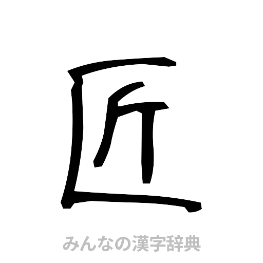 匠（手書き）