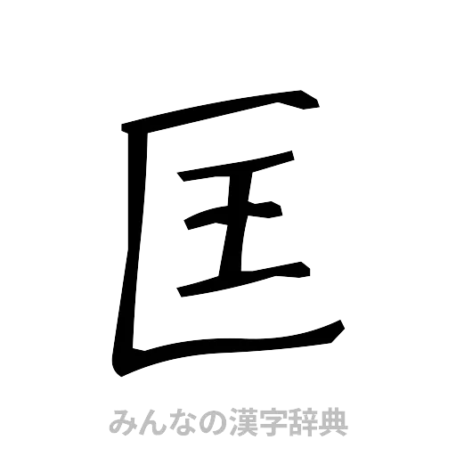 匡（手書き）