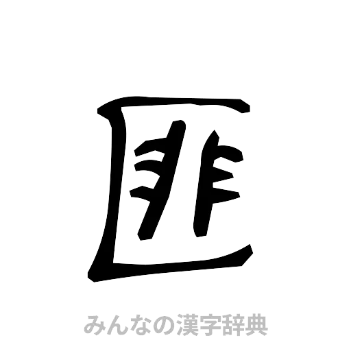 匪（手書き）