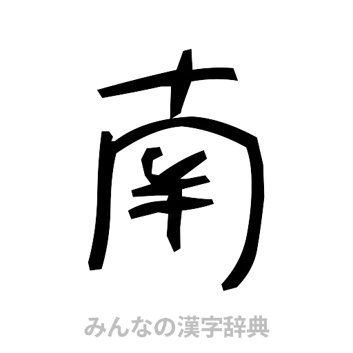 南（手書き）