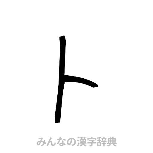 卜（手書き）