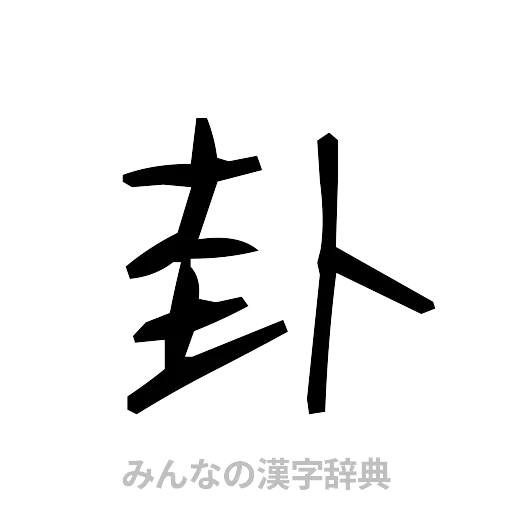 卦（手書き）