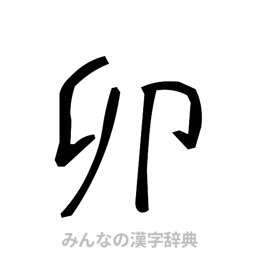 卯（手書き）