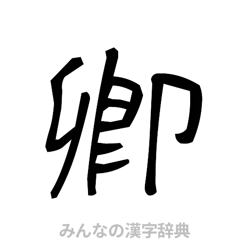 卿（手書き）