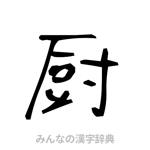 厨（手書き）