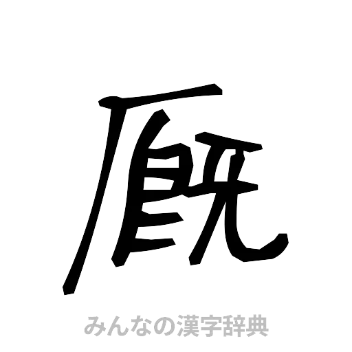 厩（手書き）