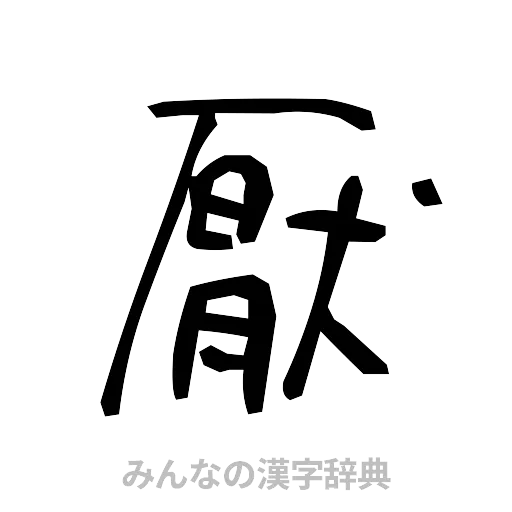 厭（手書き）