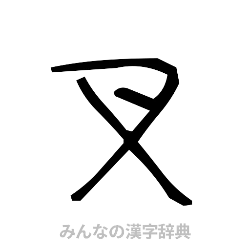叉（手書き）