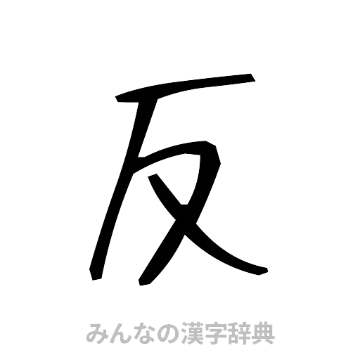 反（手書き）