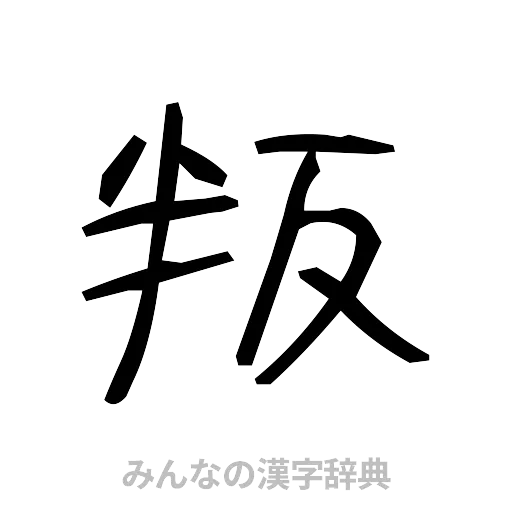 叛（手書き）