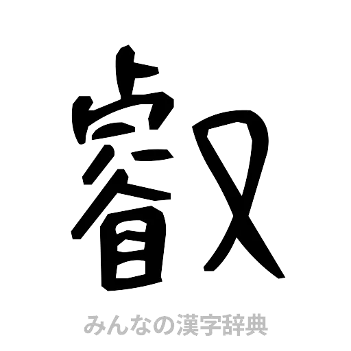 叡（手書き）