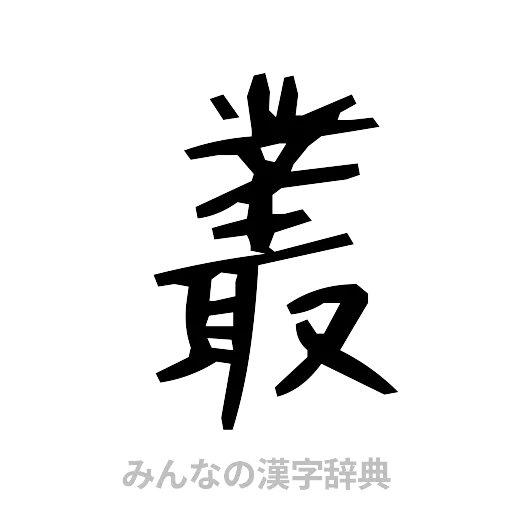 叢（手書き）