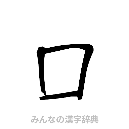 口（手書き）