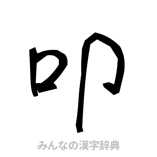 叩（手書き）