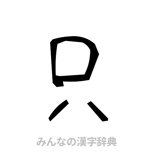 只（手書き）
