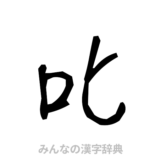 叱（手書き）