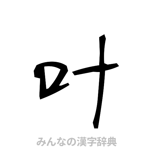 叶（手書き）