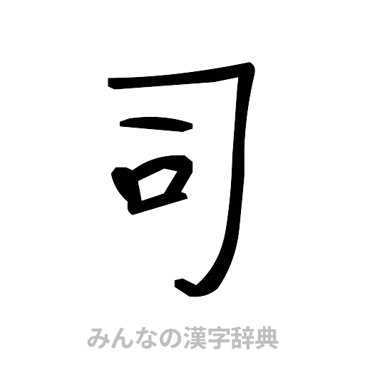 司（手書き）