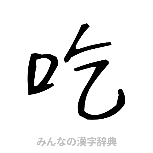 吃（手書き）