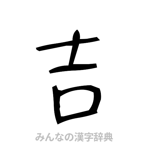 吉（手書き）