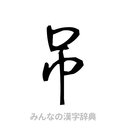 吊（手書き）