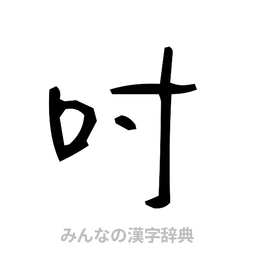 吋（手書き）