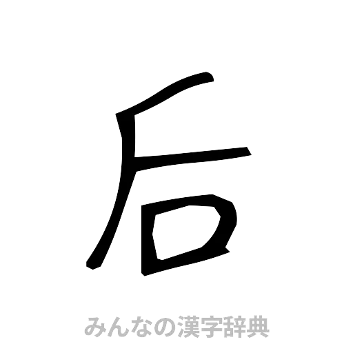 后（手書き）