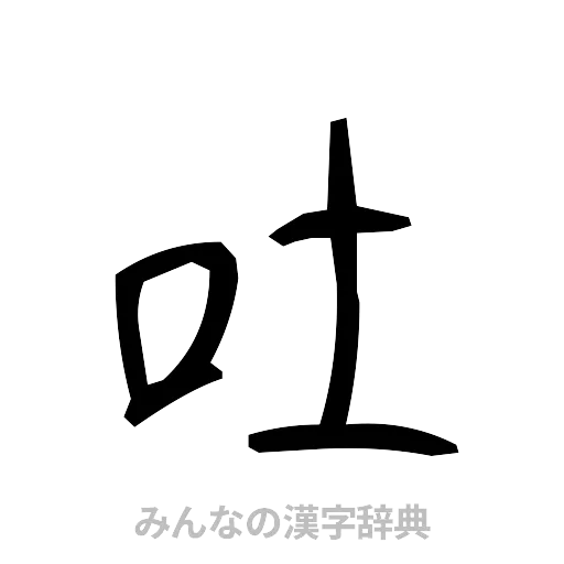 吐（手書き）