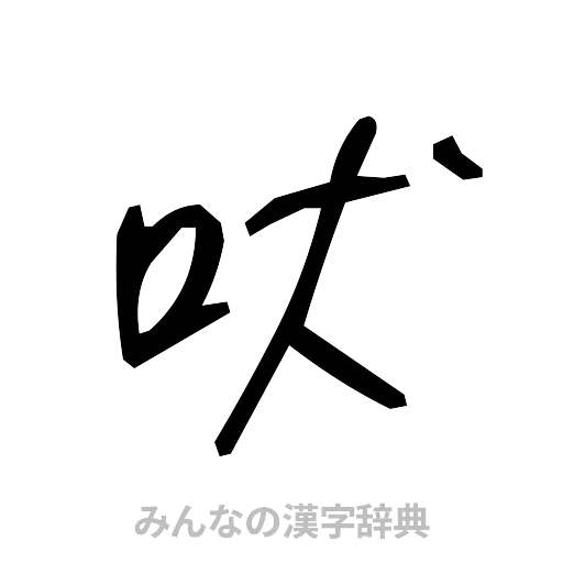 吠（手書き）