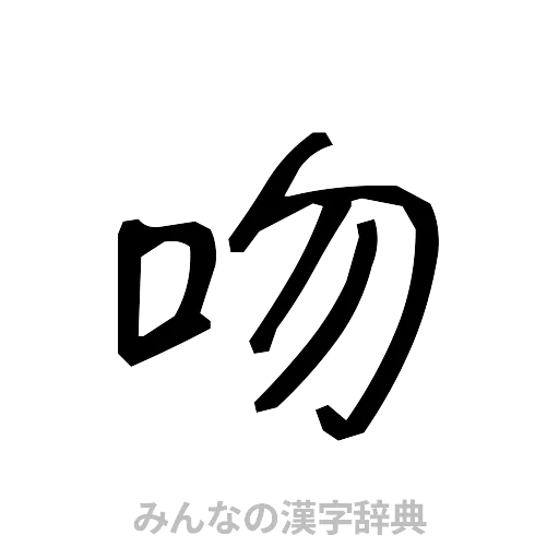 吻（手書き）