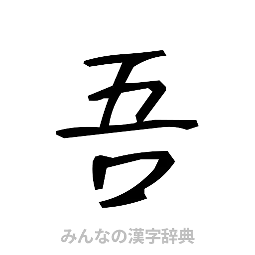 吾（手書き）
