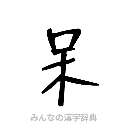 呆（手書き）