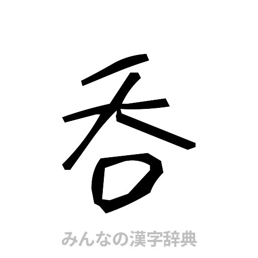 呑（手書き）