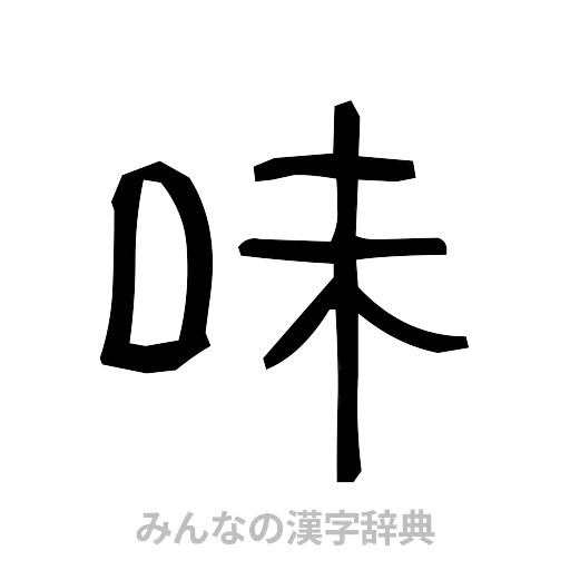 味（手書き）