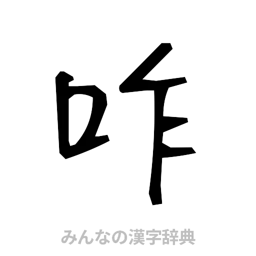 咋（手書き）