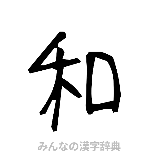 和（手書き）