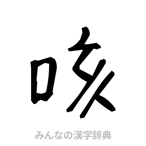 咳（手書き）