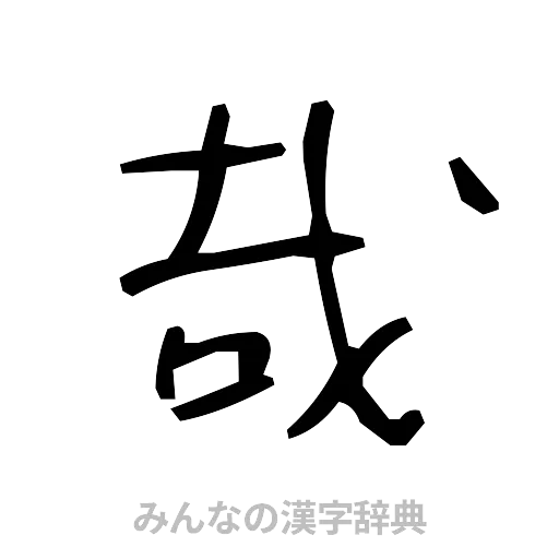 哉（手書き）